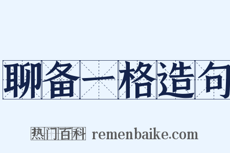 聊备一格造句是什么意思的图片